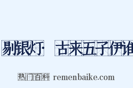 剔银灯·古来五子伊谁是什么意思的图片